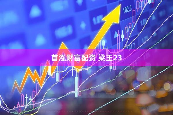 首泓财富配资 梁王23