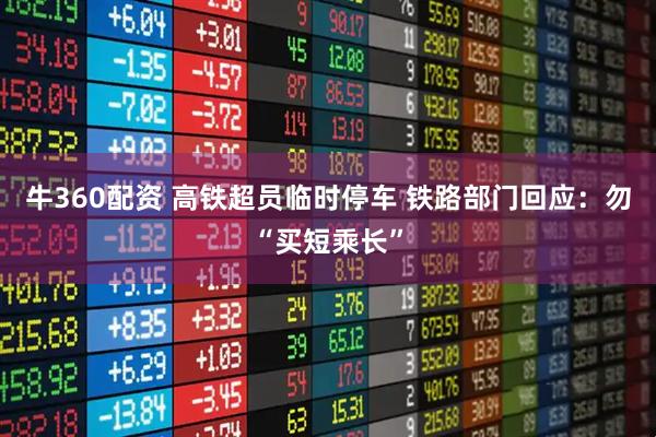 牛360配资 高铁超员临时停车 铁路部门回应：勿“买短乘长”