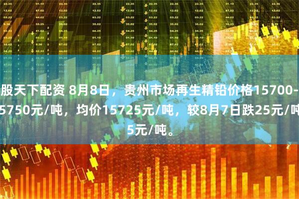 股天下配资 8月8日，贵州市场再生精铅价格15700-15750元/吨，均价15725元/吨，较8月7日跌25元/吨。